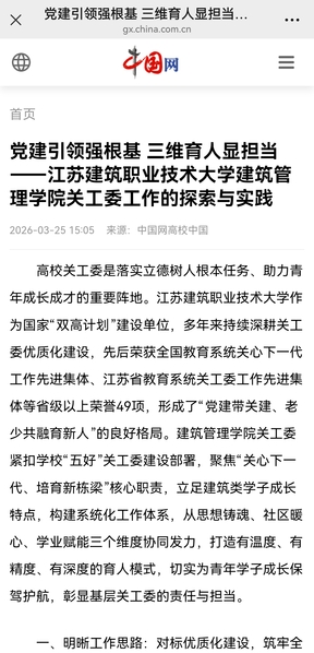 【中国网】党建引领强根基 三维育人显担当——江苏美狮贵宾会技术大学建筑管理学院关工委工作的探索与实践